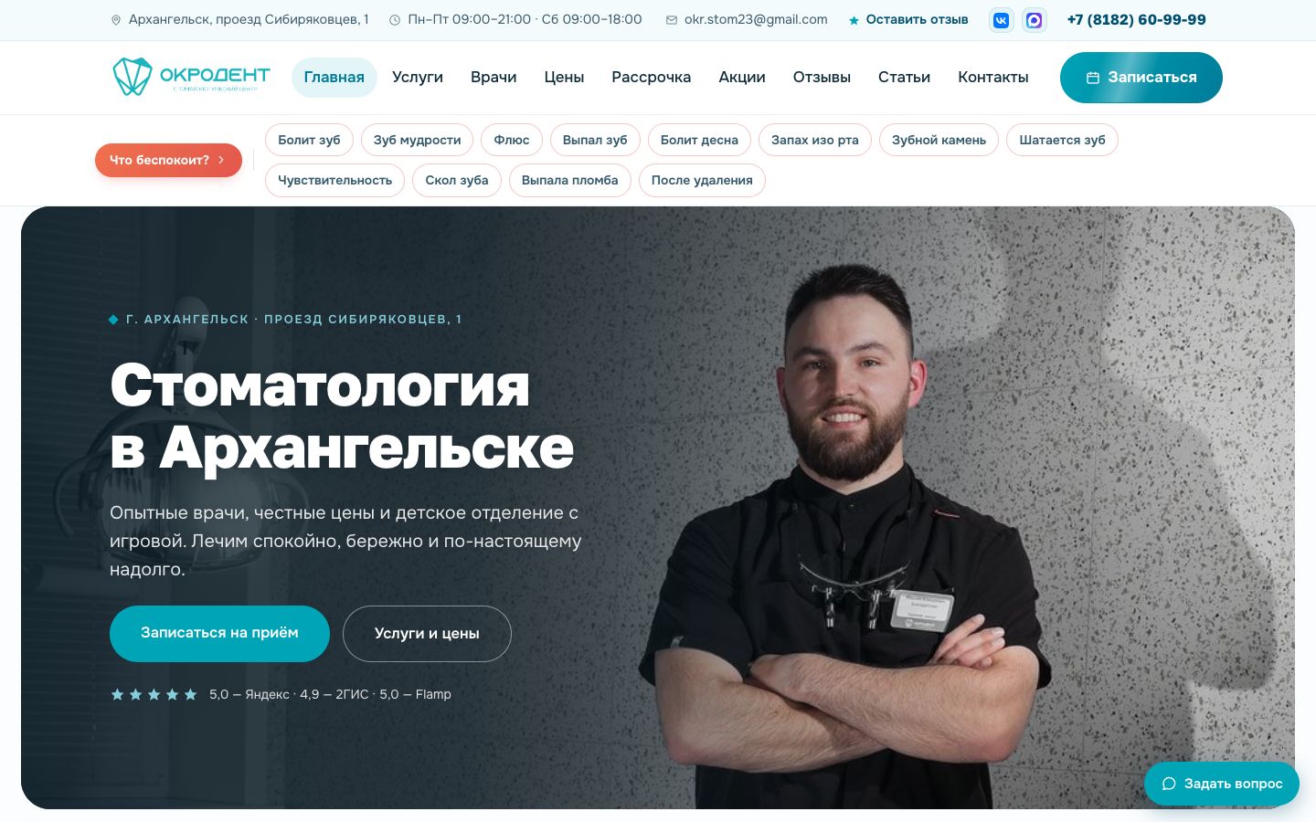 Главная страница okrodent.ru: заголовок, врач, кнопка записи и оценки с площадок