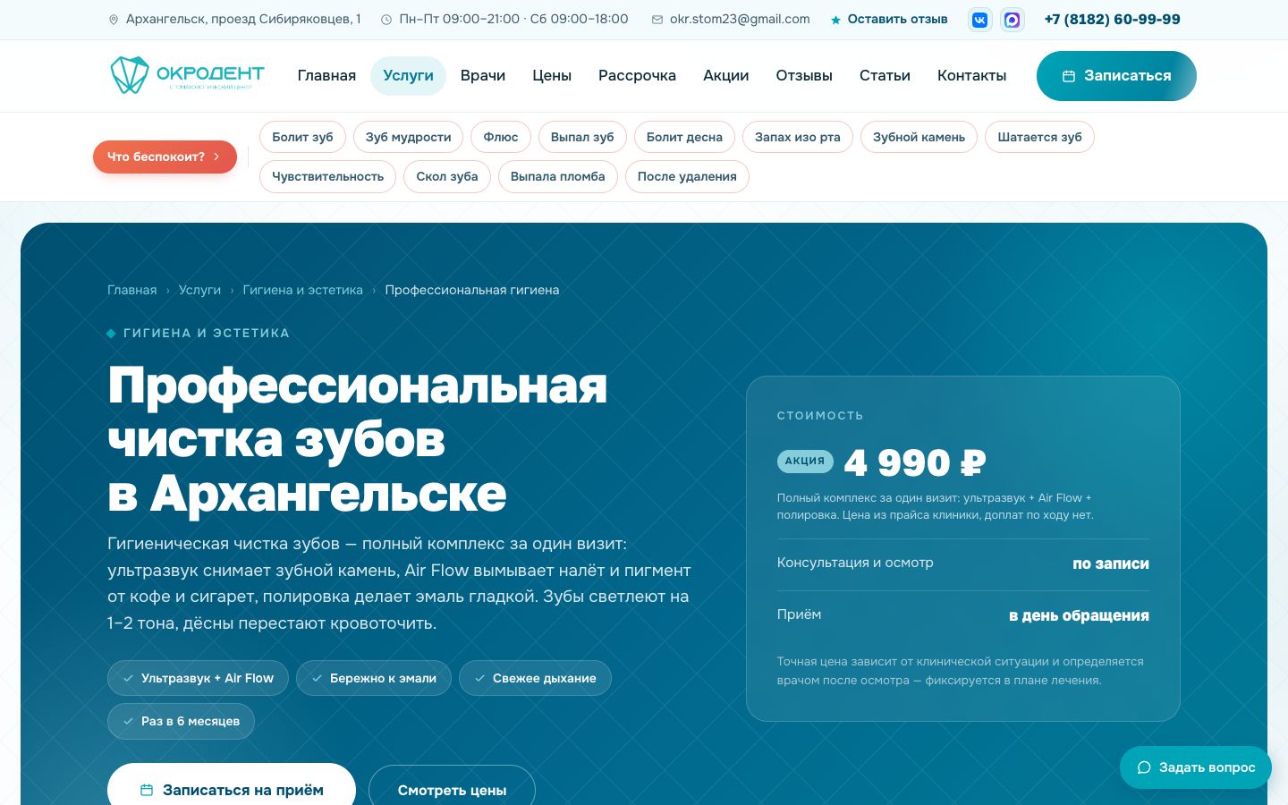 Страница услуги «Профессиональная чистка зубов» с ценой из прайса
